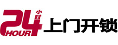 平阳24小时锁行
